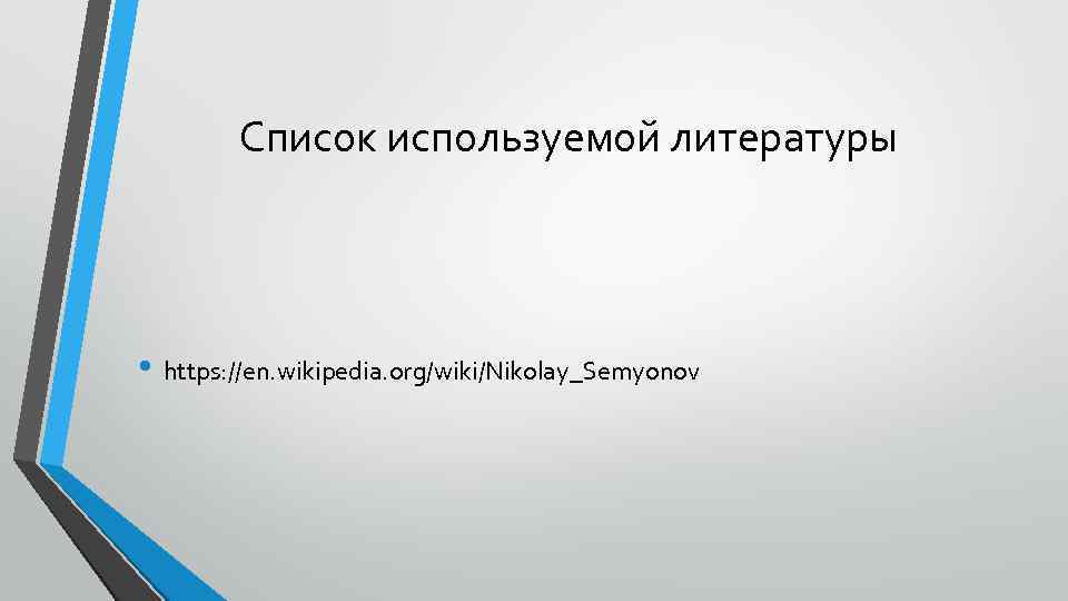 Список используемой литературы • https: //en. wikipedia. org/wiki/Nikolay_Semyonov 