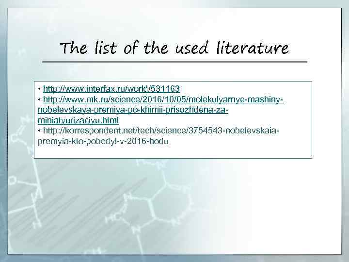The list of the used literature • http: //www. interfax. ru/world/531163 • http: //www.
