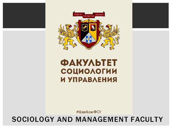 SOCIOLOGY AND MANAGEMENT FACULTY 