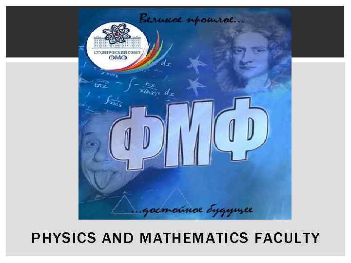 PHYSICS AND MATHEMATICS FACULTY 