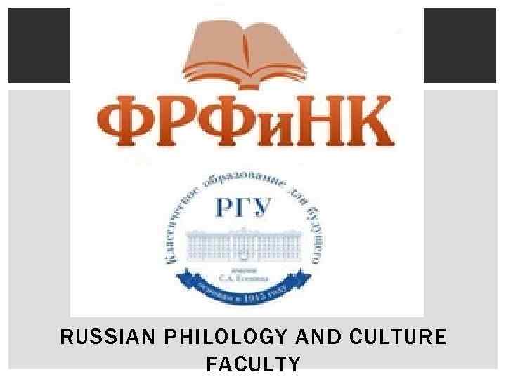 RUSSIAN PHILOLOGY AND CULTURE FACULTY 