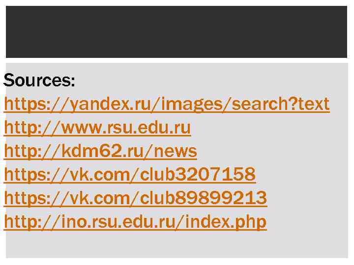 Sources: https: //yandex. ru/images/search? text http: //www. rsu. edu. ru http: //kdm 62. ru/news