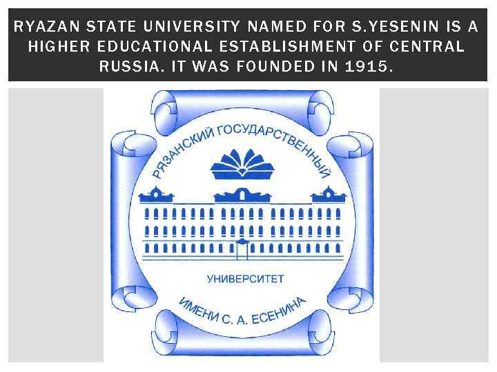 RYAZAN STATE UNIVERSITY NAMED FOR S. YESENIN IS A HIGHER EDUCATIONAL ESTABLISHMENT OF CENTRAL