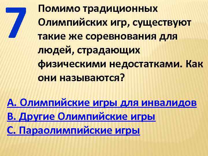 7 Помимо традиционных Олимпийских игр, существуют такие же соревнования для людей, страдающих физическими недостатками.