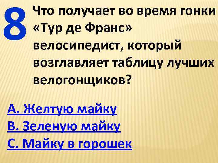 8 Что получает во время гонки «Тур де Франс» велосипедист, который возглавляет таблицу лучших