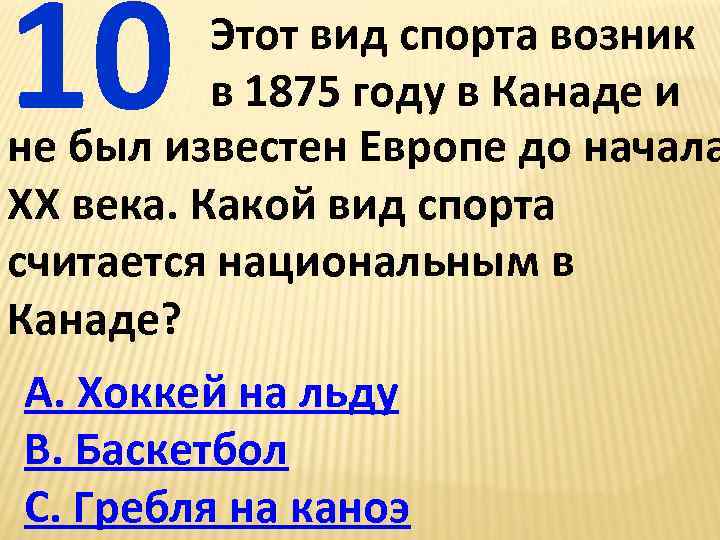 10 Этот вид спорта возник в 1875 году в Канаде и не был известен