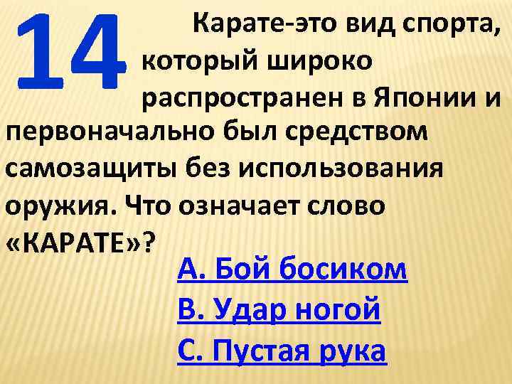 14 Карате-это вид спорта, который широко распространен в Японии и первоначально был средством самозащиты