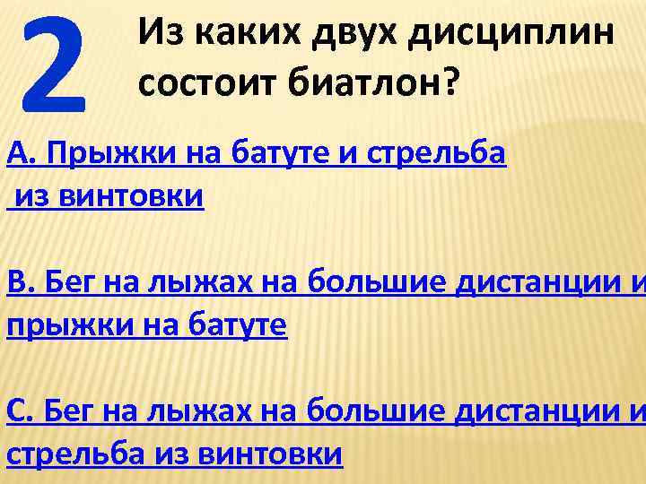 2 Из каких двух дисциплин состоит биатлон? А. Прыжки на батуте и стрельба из