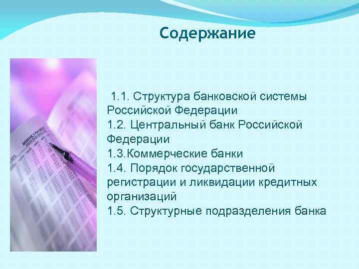 Содержание 1. 1. Структура банковской системы Российской Федерации 1. 2. Центральный банк Российской Федерации