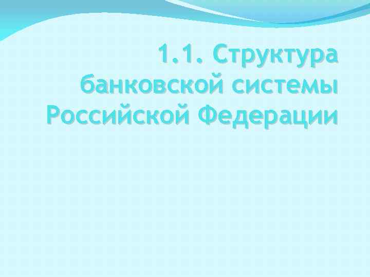 1. 1. Структура банковской системы Российской Федерации 