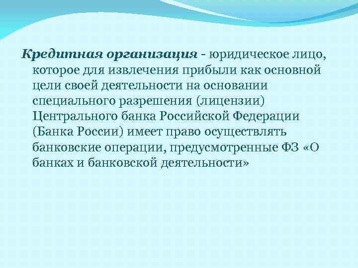 Кредитная организация юридическое лицо, которое для извлечения прибыли как основной цели своей деятельности на
