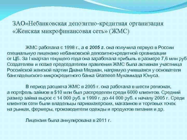ЗАО» Небанковская депозитно-кредитная организация «Женская микрофинансовая сеть» (ЖМС) ЖМС работала с 1998 г. ,