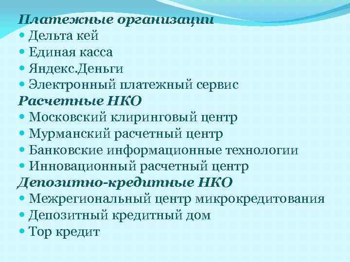 Платежные организации Дельта кей Единая касса Яндекс. Деньги Электронный платежный сервис Расчетные НКО Московский
