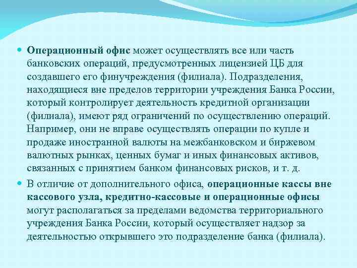  Операционный офис может осуществлять все или часть банковских операций, предусмотренных лицензией ЦБ для