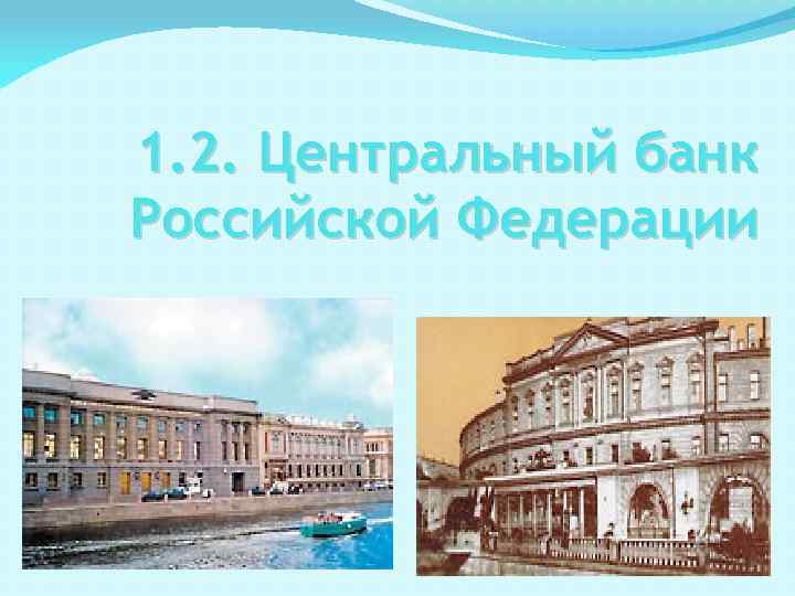1. 2. Центральный банк Российской Федерации 