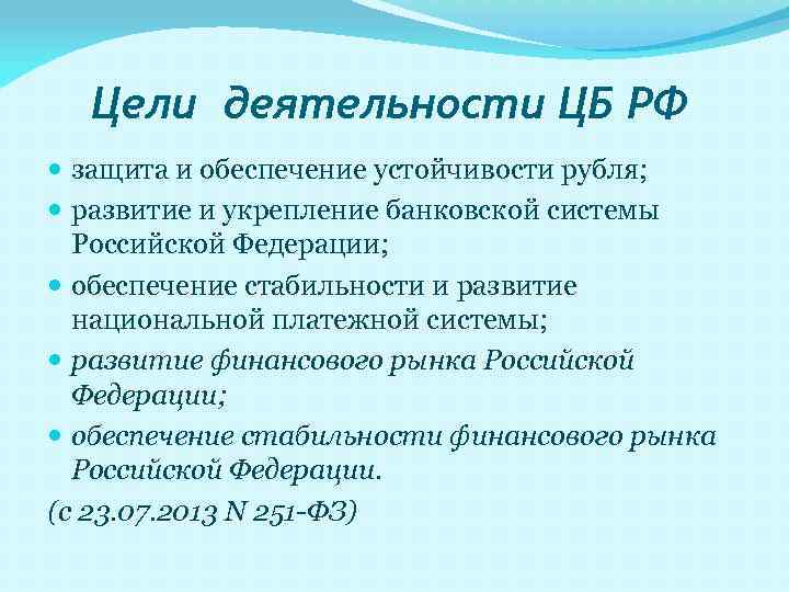 Цели деятельности ЦБ РФ защита и обеспечение устойчивости рубля; развитие и укрепление банковской системы