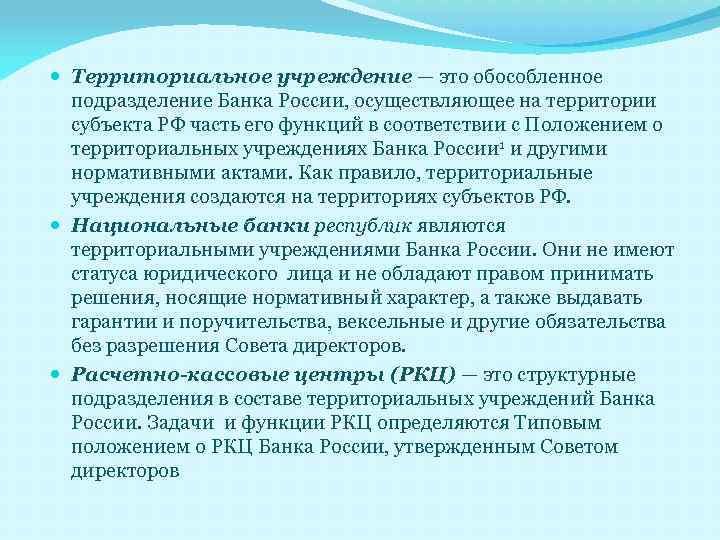  Территориальное учреждение — это обособленное подразделение Банка России, осуществляющее на территории субъекта РФ