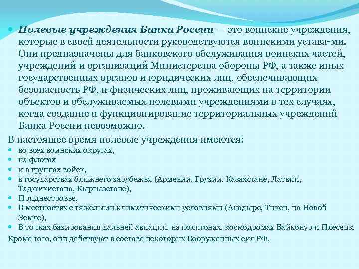 Банк полевое учреждение центрального банка. Департамент полевых учреждений банка России. Полевые учреждения банка России функции. Полевое учреждение ЦБ. Структура полевых учреждений банка России.