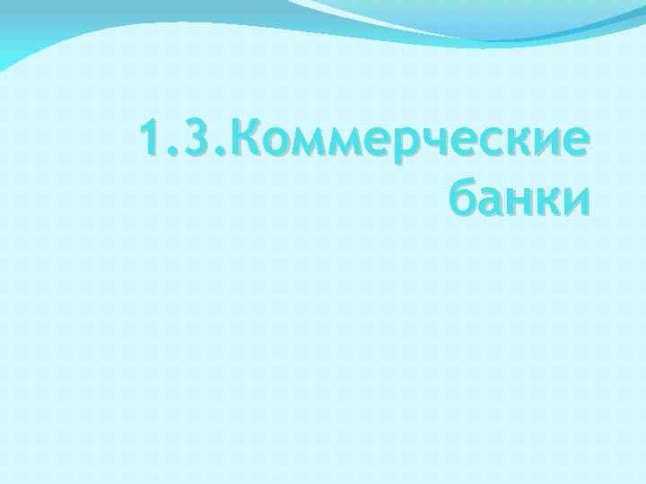 1. 3. Коммерческие банки 
