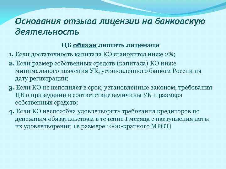Основания отзыва лицензии на банковскую деятельность ЦБ обязан лишить лицензии 1. Если достаточность капитала