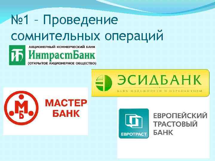 № 1 – Проведение сомнительных операций 