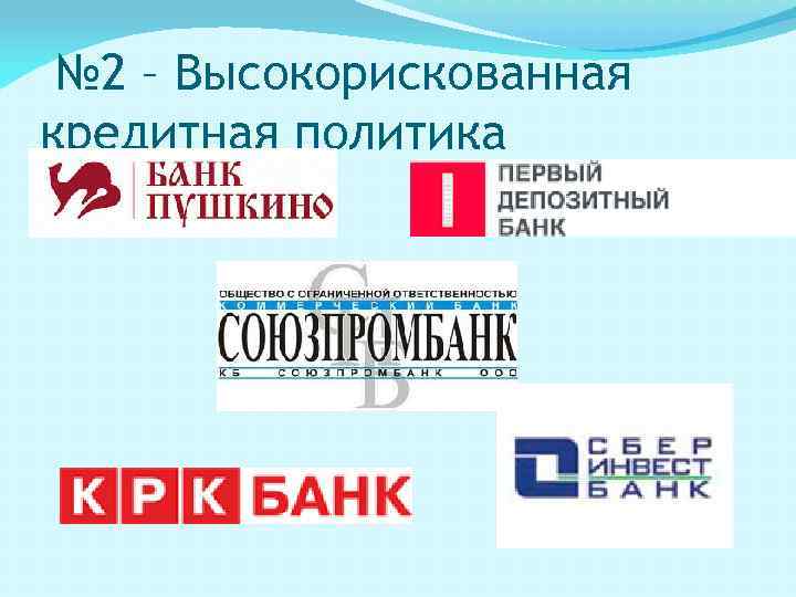  № 2 – Высокорискованная кредитная политика 