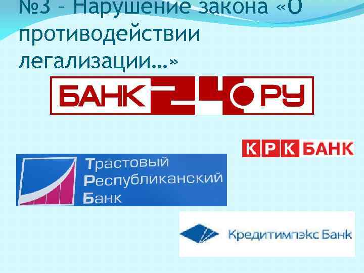 № 3 – Нарушение закона «О противодействии легализации…» 