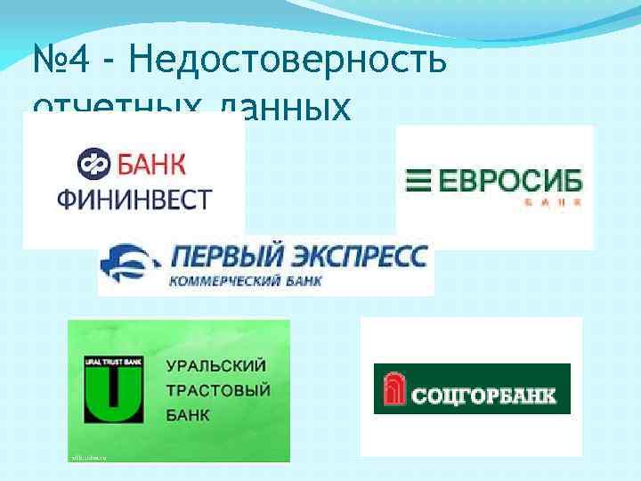 № 4 - Недостоверность отчетных данных 