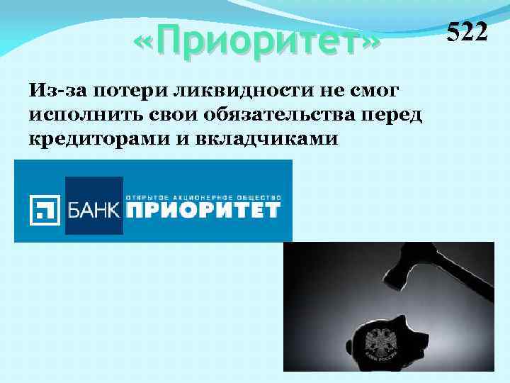  «Приоритет» Из-за потери ликвидности не смог исполнить свои обязательства перед кредиторами и вкладчиками