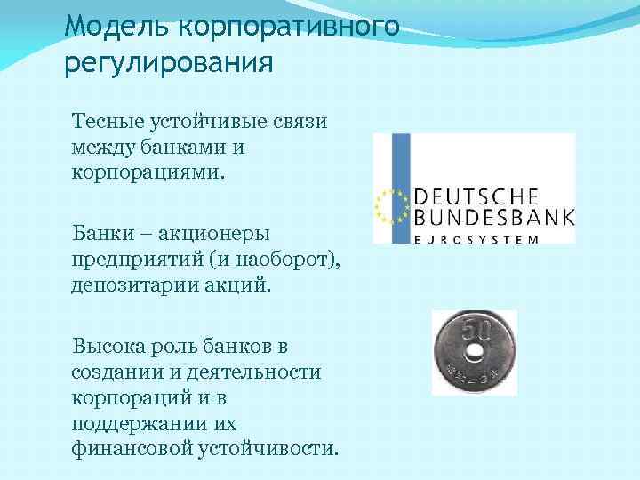Модель корпоративного регулирования Тесные устойчивые связи между банками и корпорациями. Банки – акционеры предприятий