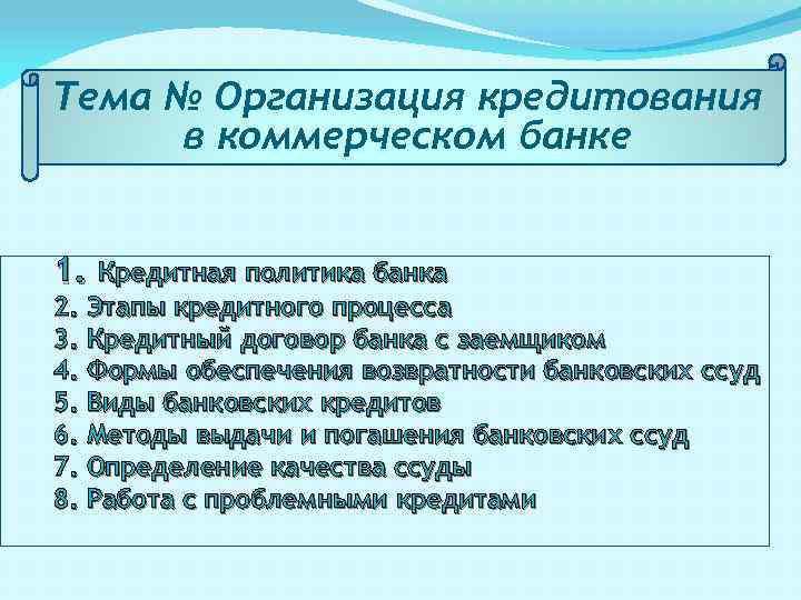 Тема Организация кредитования в коммерческом банке 1