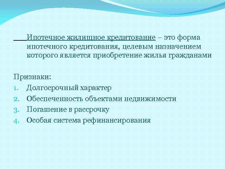 Ипотечное жилищное кредитование – это форма ипотечного кредитования, целевым назначением которого является приобретение жилья