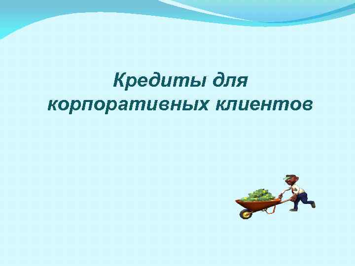 Кредиты для корпоративных клиентов 