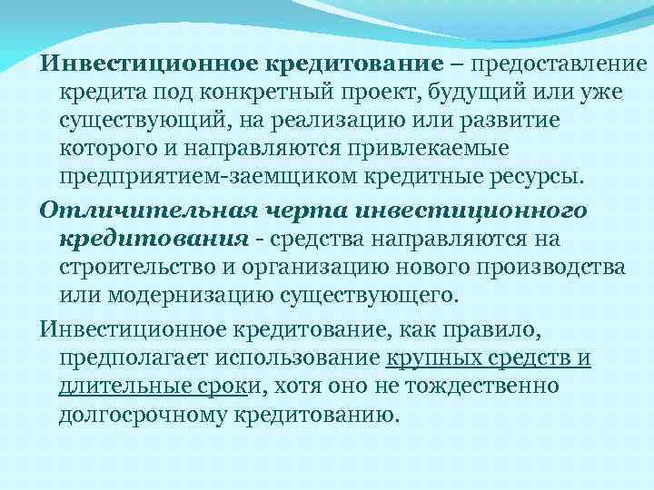 Инвестиционное кредитование – предоставление кредита под конкретный проект, будущий или уже существующий, на реализацию