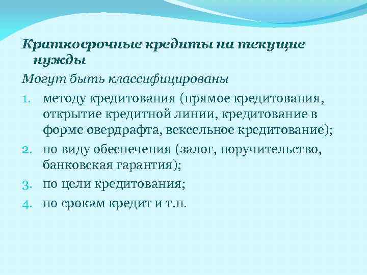 Краткосрочные кредиты на текущие нужды Могут быть классифицированы 1. методу кредитования (прямое кредитования, открытие