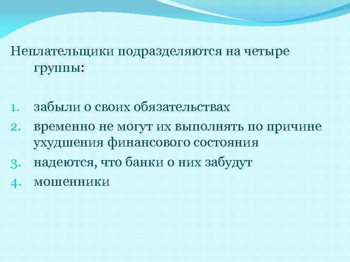 Неплательщики подразделяются на четыре группы: 1. забыли о своих обязательствах 2. временно не могут