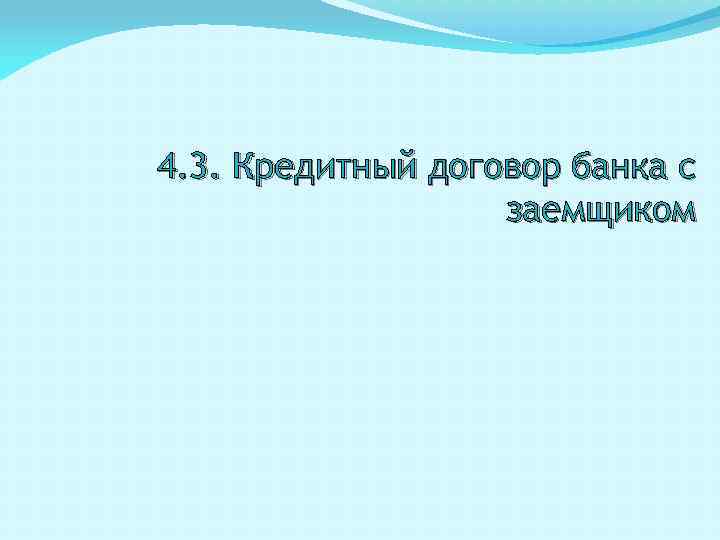 4. 3. Кредитный договор банка с заемщиком 