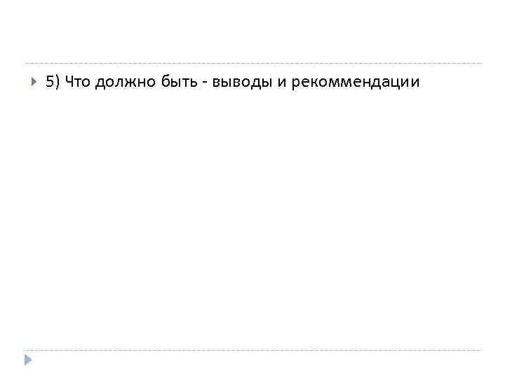  5) Что должно быть - выводы и рекоммендации 