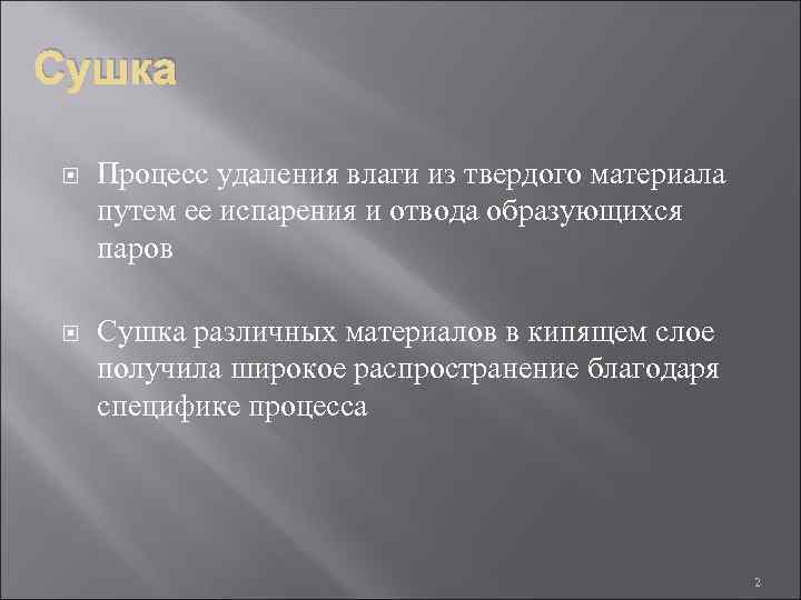 Сушка Процесс удаления влаги из твердого материала путем ее испарения и отвода образующихся паров