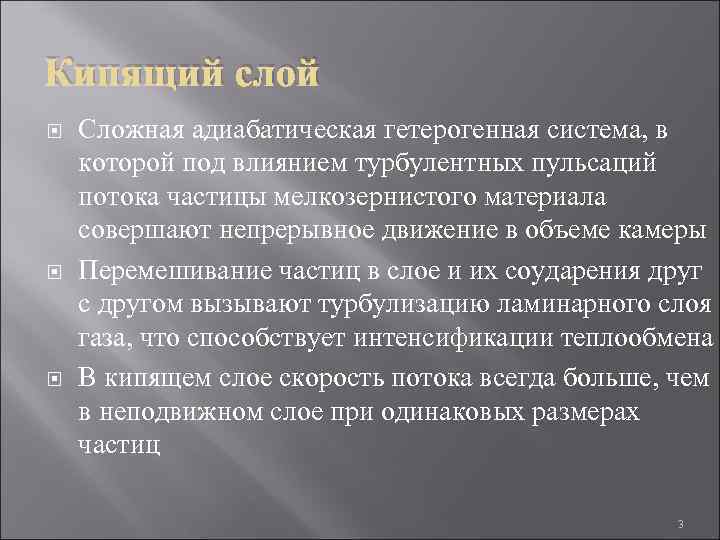 Кипящий слой Сложная адиабатическая гетерогенная система, в которой под влиянием турбулентных пульсаций потока частицы