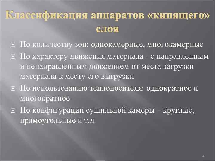 Классификация аппаратов «кипящего» слоя По количеству зон: однокамерные, многокамерные По характеру движения материала -