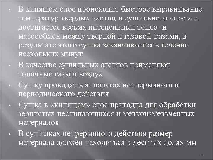  • • • В кипящем слое происходит быстрое выравнивание температур твердых частиц и