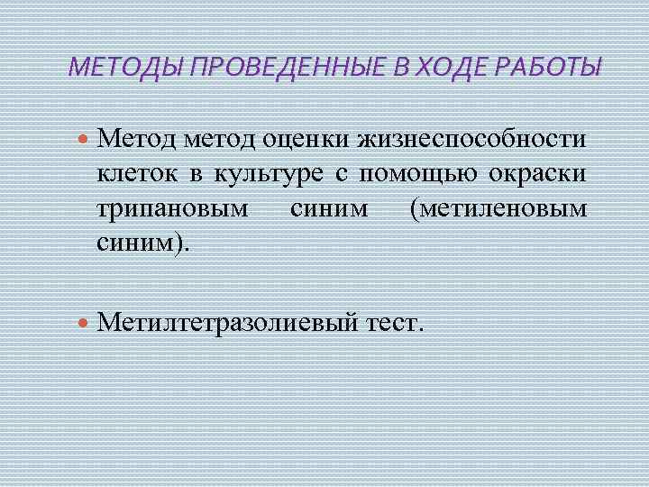 МЕТОДЫ ПРОВЕДЕННЫЕ В ХОДЕ РАБОТЫ Метод метод оценки жизнеспособности клеток в культуре с помощью