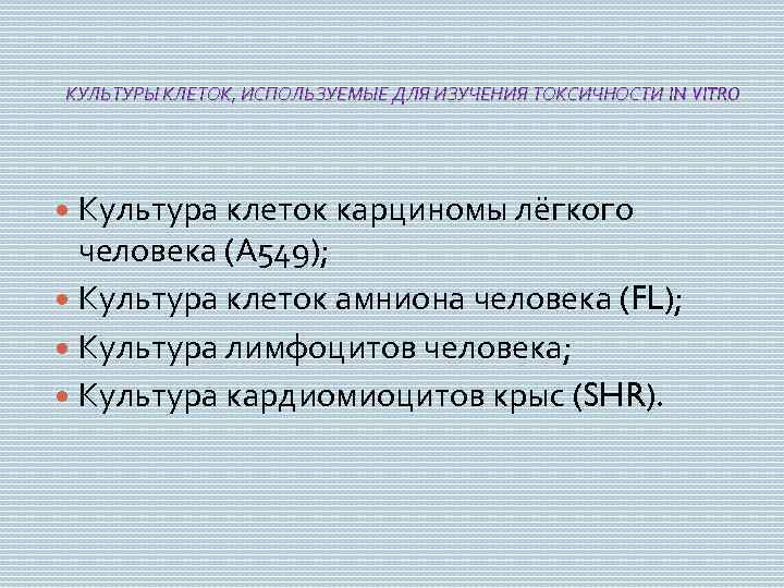 КУЛЬТУРЫ КЛЕТОК, ИСПОЛЬЗУЕМЫЕ ДЛЯ ИЗУЧЕНИЯ ТОКСИЧНОСТИ IN VITRO Культура клеток карциномы лёгкого человека (А