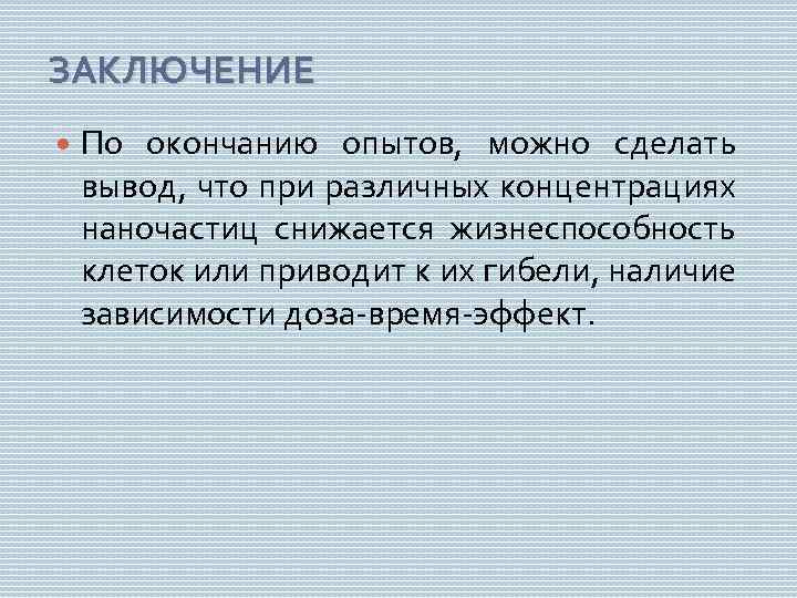 ЗАКЛЮЧЕНИЕ По окончанию опытов, можно сделать вывод, что при различных концентрациях наночастиц снижается жизнеспособность