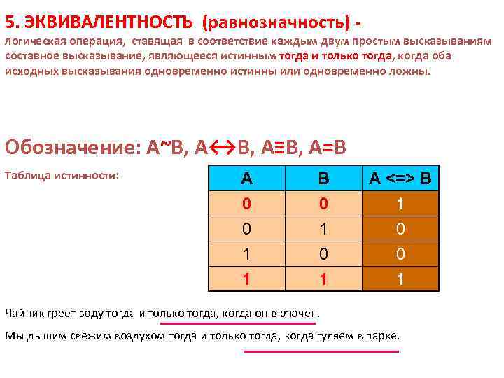 Логическая операция ставящая в соответствии