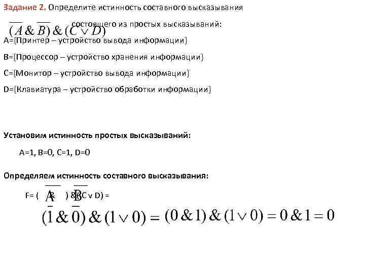 Задание 2. Определите истинность составного высказывания состоящего из простых высказываний: А={Принтер – устройство вывода