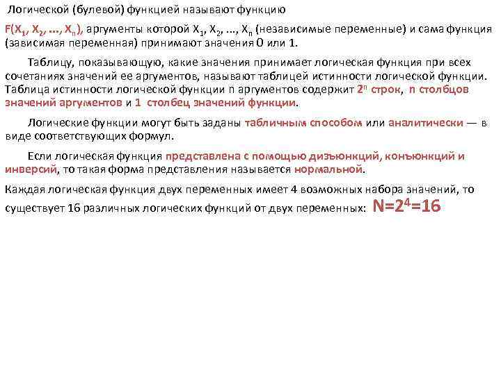 Логической (булевой) функцией называют функцию F(Х 1, Х 2, . . . , Хn),