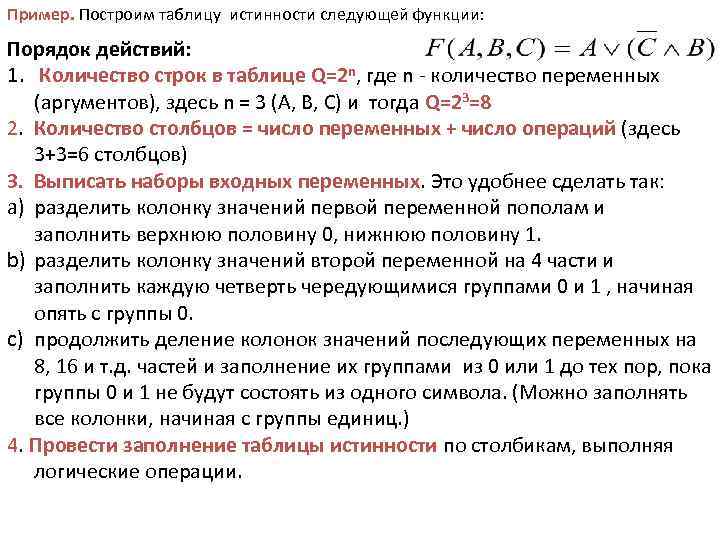 Пример. Построим таблицу истинности следующей функции: Порядок действий: 1. Количество строк в таблице Q=2