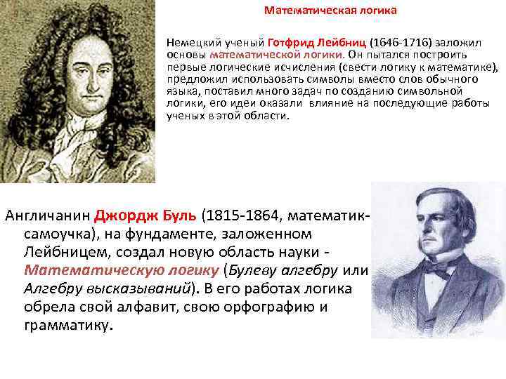 Математическая логика Немецкий ученый Готфрид Лейбниц (1646 -1716) заложил основы математической логики. Он пытался